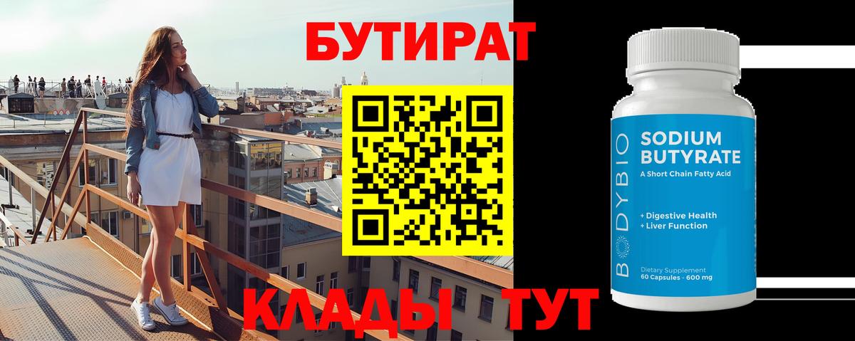 Гусев  БУТИРАТ бутик  Вход с VPN 