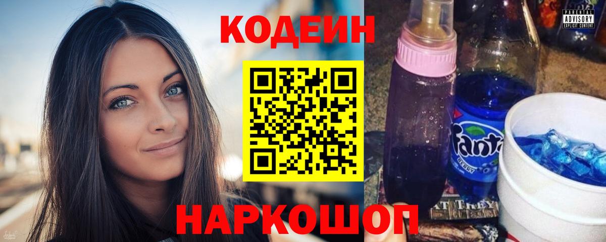 Кодеиновый сироп Lean Purple Drank  Вход с VPN  Гусев 